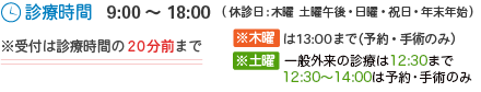 診療時間/9:00～18：00(休診：木曜 土曜午後・日曜・祝日)