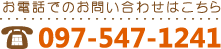 お電話でのお問い合わせはこちら:097-547-1241