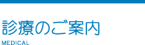 診療のご案内